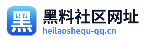 黑料社区网址